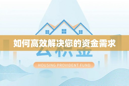 东源如何高效解决您的资金需求