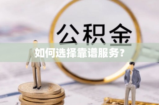 东源如何选择靠谱服务？