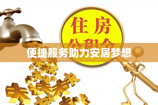 东源便捷服务助力安居梦想