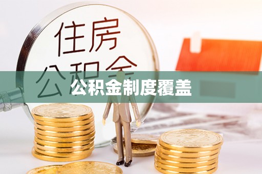 东源公积金制度覆盖