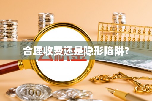 东源合理收费还是隐形陷阱？