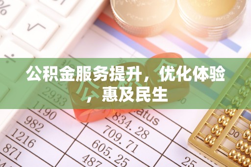 东源公积金服务提升，优化体验，惠及民生
