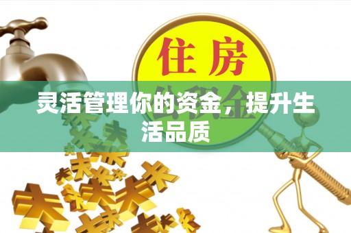 东源灵活管理你的资金，提升生活品质