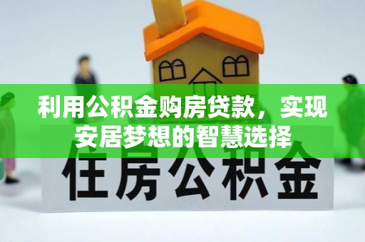 东源利用公积金购房贷款，实现安居梦想的智慧选择
