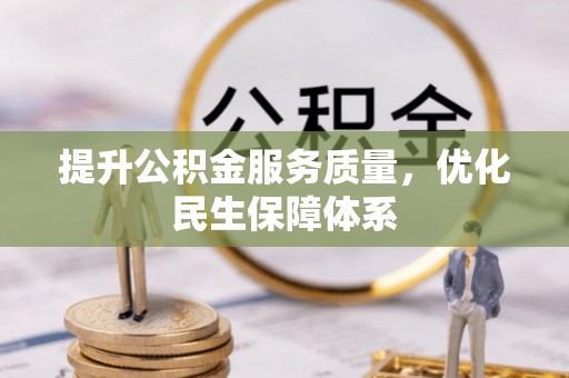 东源提升公积金服务质量，优化民生保障体系
