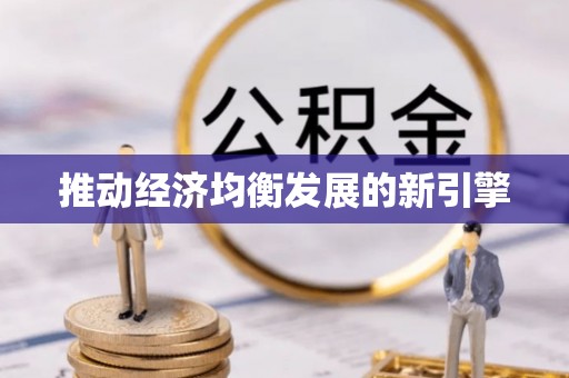 东源推动经济均衡发展的新引擎