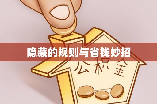 东源隐藏的规则与省钱妙招