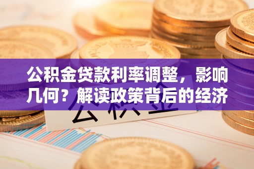 东源公积金贷款利率调整，影响几何？解读政策背后的经济逻辑