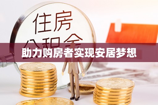 东源助力购房者实现安居梦想