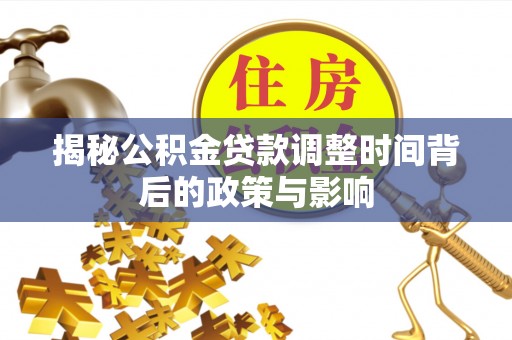东源揭秘公积金贷款调整时间背后的政策与影响