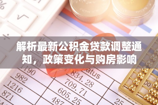 东源解析最新公积金贷款调整通知，政策变化与购房影响