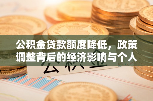 东源公积金贷款额度降低，政策调整背后的经济影响与个人应对策略