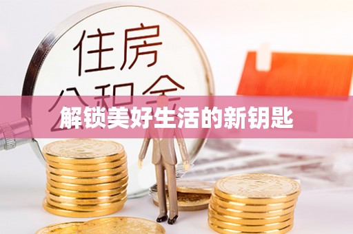 东源解锁美好生活的新钥匙