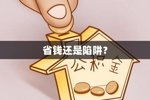 东源省钱还是陷阱？