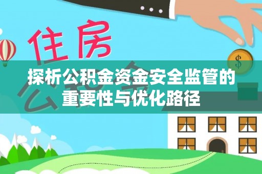 东源探析公积金资金安全监管的重要性与优化路径
