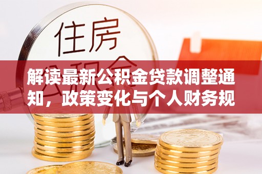 东源解读最新公积金贷款调整通知，政策变化与个人财务规划
