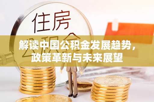 东源解读中国公积金发展趋势，政策革新与未来展望