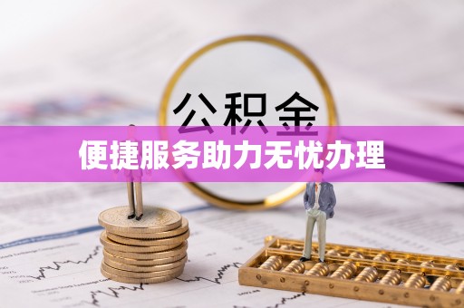 东源便捷服务助力无忧办理