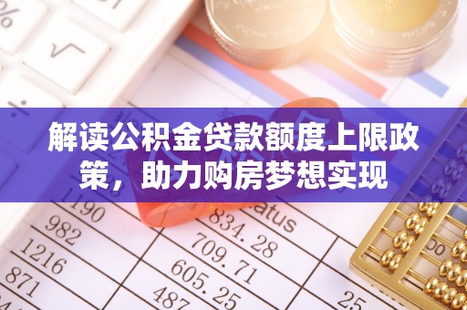 东源解读公积金贷款额度上限政策，助力购房梦想实现
