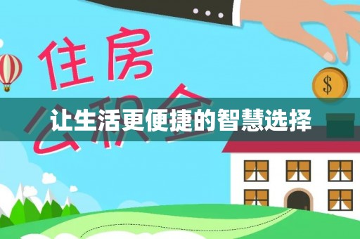 东源让生活更便捷的智慧选择