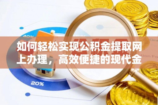 东源如何轻松实现公积金提取网上办理，高效便捷的现代金融服务