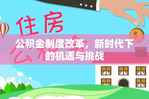 东源公积金制度改革，新时代下的机遇与挑战
