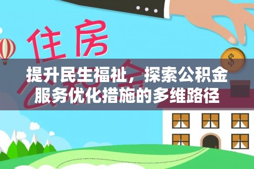 东源提升民生福祉，探索公积金服务优化措施的多维路径