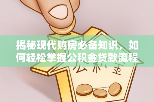 东源揭秘现代购房必备知识，如何轻松掌握公积金贷款流程