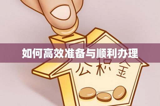 东源如何高效准备与顺利办理