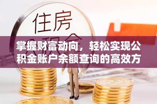 东源掌握财富动向，轻松实现公积金账户余额查询的高效方式