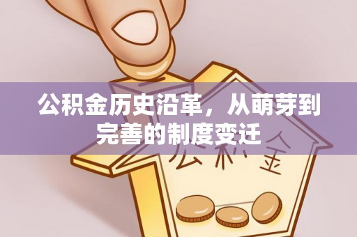 东源公积金历史沿革，从萌芽到完善的制度变迁