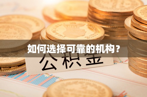 东源如何选择可靠的机构？
