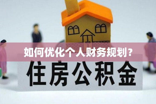 东源如何优化个人财务规划？