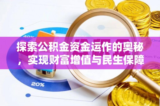 东源探索公积金资金运作的奥秘，实现财富增值与民生保障