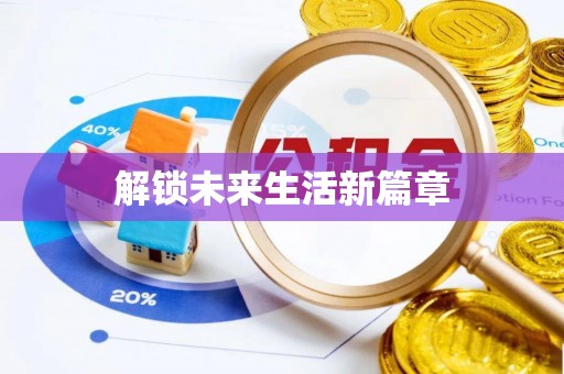 东源解锁未来生活新篇章