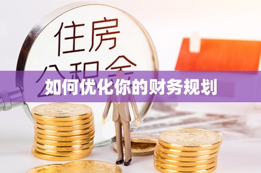 东源如何优化你的财务规划