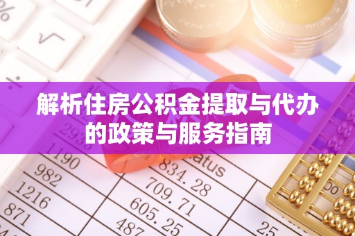 东源解析住房公积金提取与代办的政策与服务指南