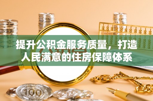 东源提升公积金服务质量，打造人民满意的住房保障体系