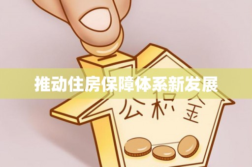 东源推动住房保障体系新发展