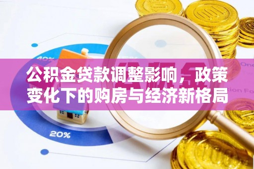 东源公积金贷款调整影响，政策变化下的购房与经济新格局