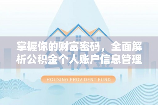 东源掌握你的财富密码，全面解析公积金个人账户信息管理