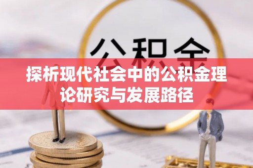 东源探析现代社会中的公积金理论研究与发展路径