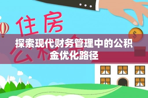 东源探索现代财务管理中的公积金优化路径