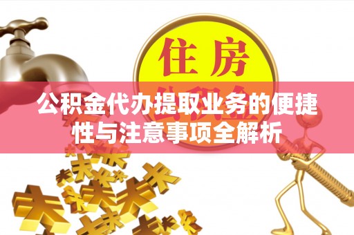 东源公积金代办提取业务的便捷性与注意事项全解析