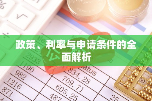 东源政策、利率与申请条件的全面解析