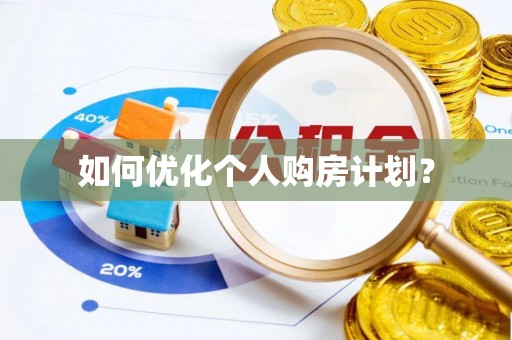 东源如何优化个人购房计划？