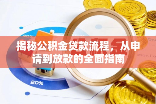 东源揭秘公积金贷款流程，从申请到放款的全面指南