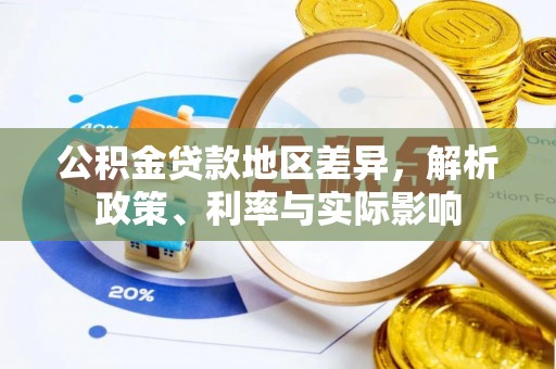 东源公积金贷款地区差异，解析政策、利率与实际影响