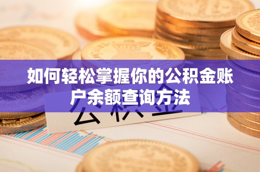 东源如何轻松掌握你的公积金账户余额查询方法