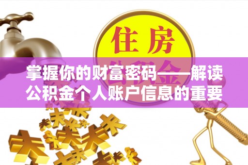 东源掌握你的财富密码——解读公积金个人账户信息的重要性